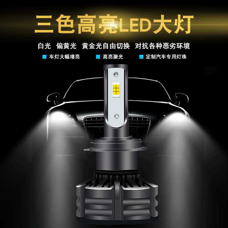 T6 三色温汽车LED大灯头灯远近一体前照灯黄金光雾灯H1 H7 H11