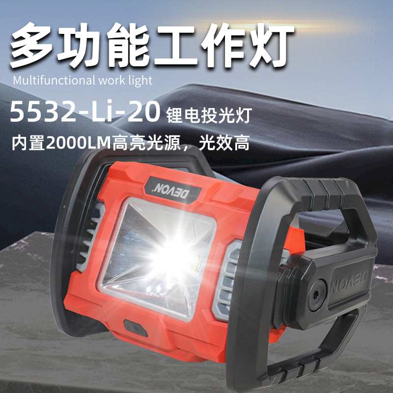 大有20V锂电5532充电式LED手提强光投光工作灯户外露营广场舞照明