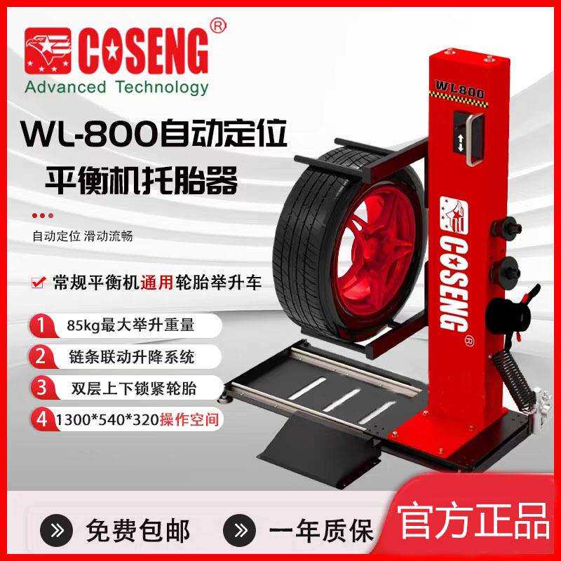 科星WL-800自动定位款平衡机轮胎举升车自动对孔轮胎托胎器纯气动