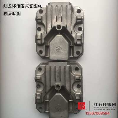 红五环HW10007HW15007HW20007HW25007工业用活塞式空压机机头缸盖