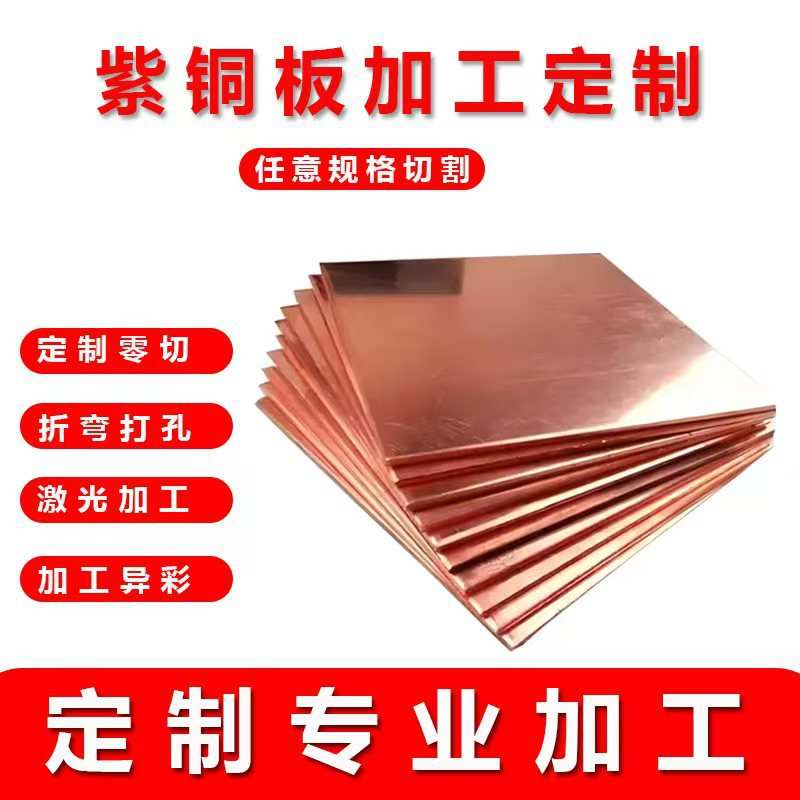 T2紫铜板 止水铜片 手机散热铜片新能源紫铜板 PCB电路板专用垫片