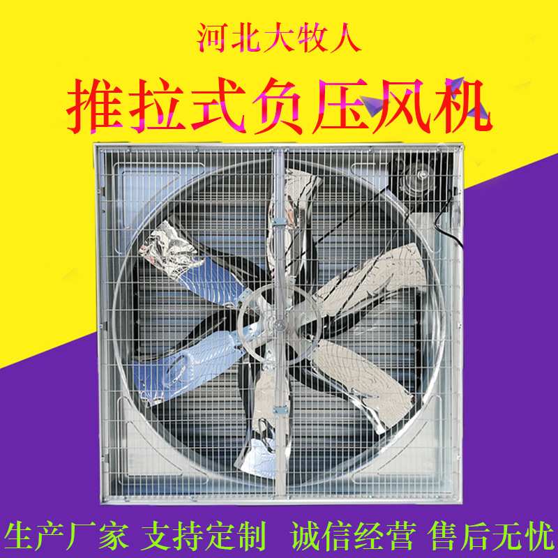 大牧人推拉式负压风机工业排风扇仓库通风设备猪场养殖降温排风扇