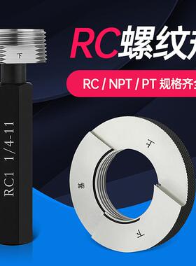 RC螺纹塞规/锥管螺纹规/R螺纹环规R1/16R1/8R1/4R1/2R3/4R1寸