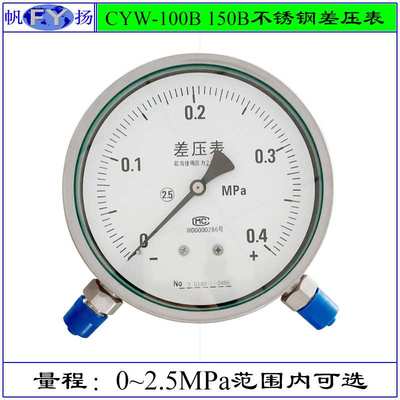 CYW-100B CYW-152B CYW-153B差压表 全不锈钢差压表 耐震上仪四厂