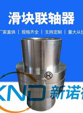 SL300十字滑块联轴器SL300-Φ110KF36-Φ120K32-L总长=420滑块厂