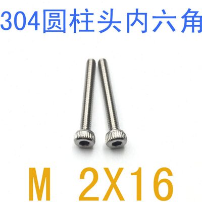不锈钢杯头圆柱内六角螺钉M2*16/千 GB70内六角螺丝m2x16/20/25