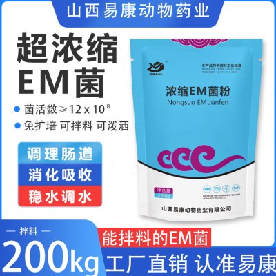 山西易康浓缩EM菌粉水产养殖专用鱼虾蟹速壮肥水甲鱼em培养基