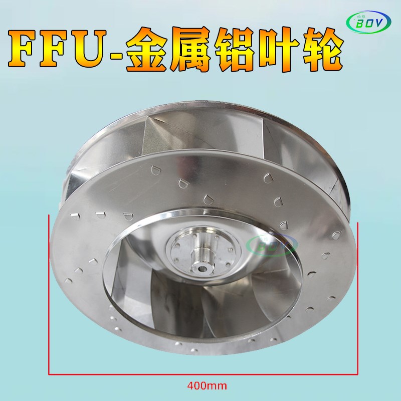 工业大风量FFU空气净化器铝叶轮FFUH电机离心塑胶叶轮家用静音电