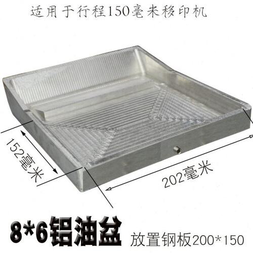 移印机配件 移印机8*6铝油盆 油盘 油槽 油墨盒 油斗移印机配件