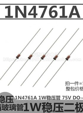 1N4761A 1W稳压管 IN4761A 75V 二极管 DO-41玻璃封装 直插 50只