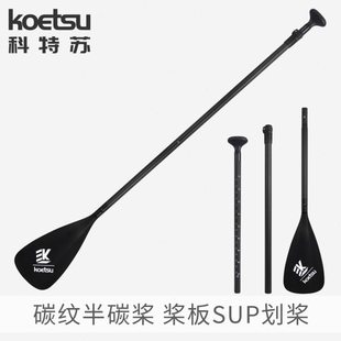 KOETSU科特苏 SUP碳纤维船桨冲浪划水板铝合金三段式划桨浆板配件