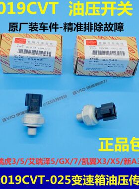 奇瑞VT3艾G3瑞泽C油7E5A3开关0瑞虎///新19传感器位/开关7/5档5压