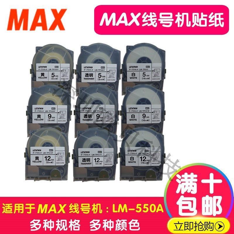 MAX线号机LMi-550A专用色带贴纸9MM白色 号码管打印机不干胶标签
