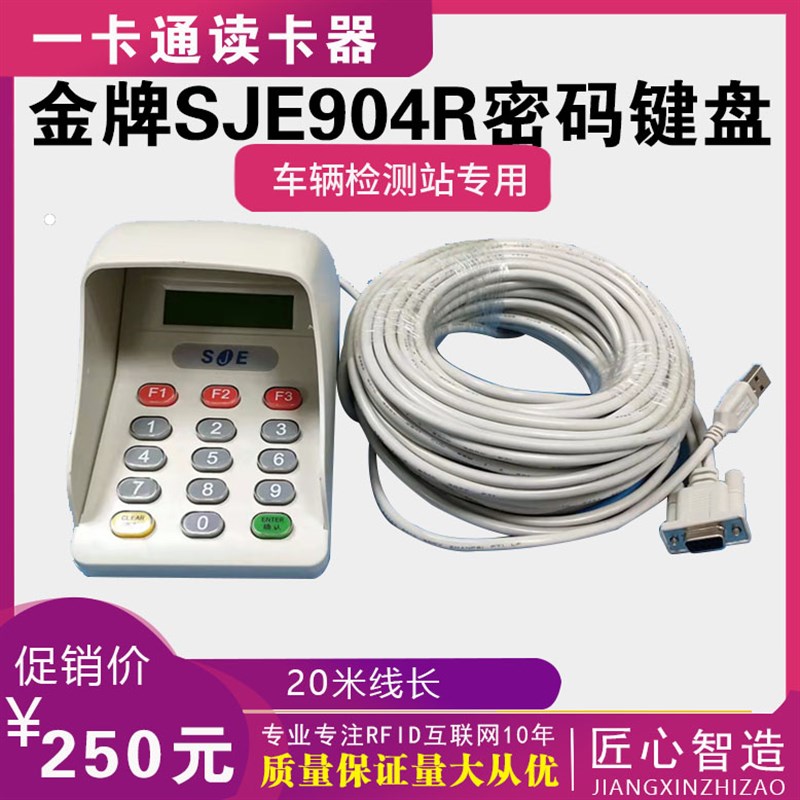 车检密码键盘SJE90n4RD 904R金牌密码小键盘串口V5.523版本