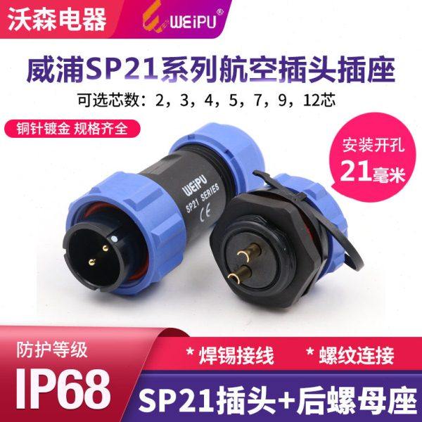威浦WEIPU防水航空插头SP21-2针3-4孔5-7-9-12芯公接头后螺母插座,电子/电工,插头,淘宝优惠券,粉丝福利购,淘宝优惠卷