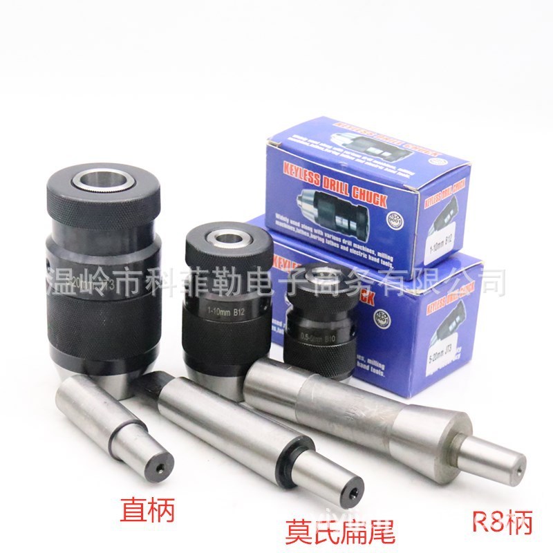 中性彩盒包装自紧式钻夹头0.6-6B10/1-10B12莫氏锥柄钻夹.头R8接