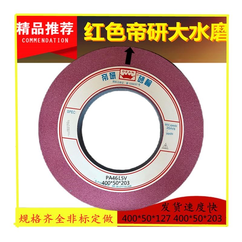 帝研红白平面外圆磨400*5u0和40*127及203孔磨淬火模具钢磨床砂轮