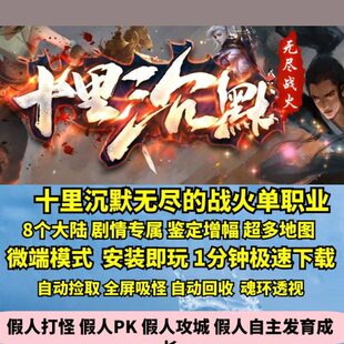 无十里沉默m地图的8热血传奇单机版战单职业尽多陆大go火专属剧情