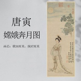 明 唐寅 嫦娥奔月图 唐伯虎仕女图仿古画挂轴真迹高清复制品装饰