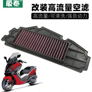 三阳巡弋CRUiSYM空滤JOYMAX九妹Z300改装XS300T GTS空气滤芯RV250