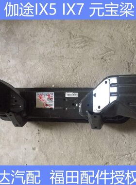 原厂梁 防5 田伽途I 车架悬I原 副X桥 带福田X7前包装元宝 架福前