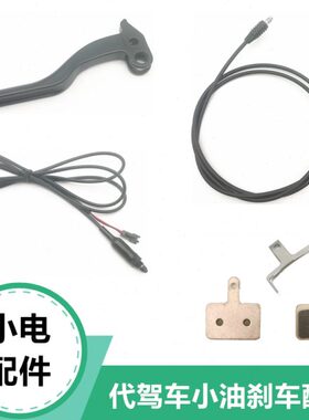 油电刹把代驾断电配件刹0D刹车手柄e 油管维修配件车配件小后XO30