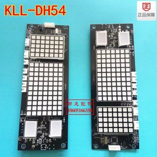 康力电梯外呼显示板KLL-DH54-V13B原厂现货KLL-DH54全新kll-dh54