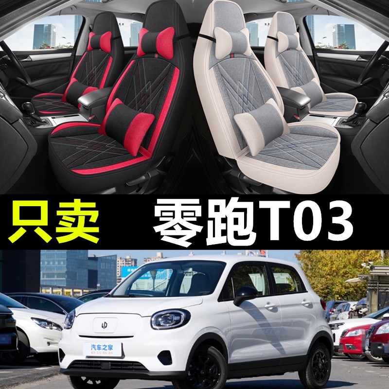 零跑T03座椅套专用汽车座垫新能源四季全包座R套卡通亚麻布艺坐垫