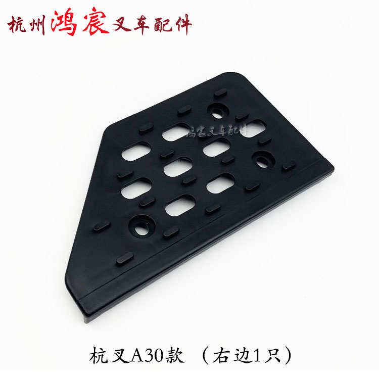 配合力叉塑料k30a30oxr30xf30/台阶/防滑踏板上车杭叉车踏板30hb