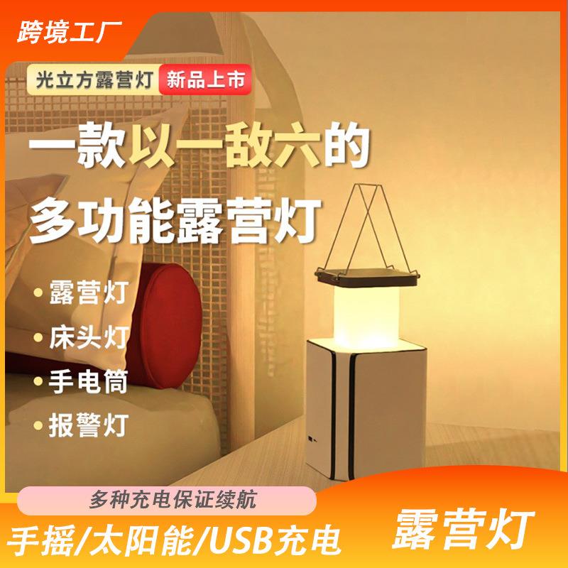 光立方露营灯太阳能手摇发电室内台灯便携户外野营照明灯超亮