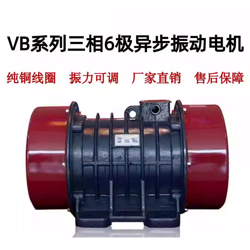 VB三相6级振动电机仓壁振打器给料机筛分设备专用厂家直销