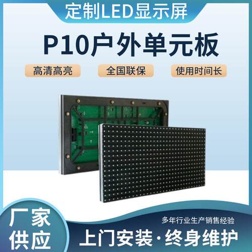 LED显示屏电子广告屏户外P10单色单元板表贴配件电子屏幕模组