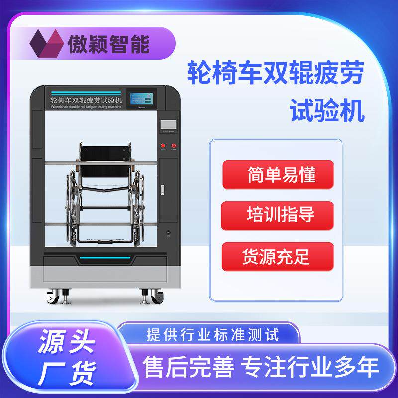 傲颖 AY-Z291 轮椅车双辊疲劳试验机 简单好用