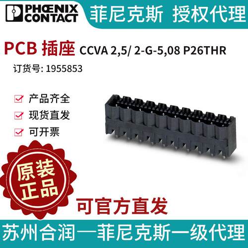 菲尼克斯PCB连接器 - CCVA 2,5/ 2-G-5,08 P26THR 1955853-50电气