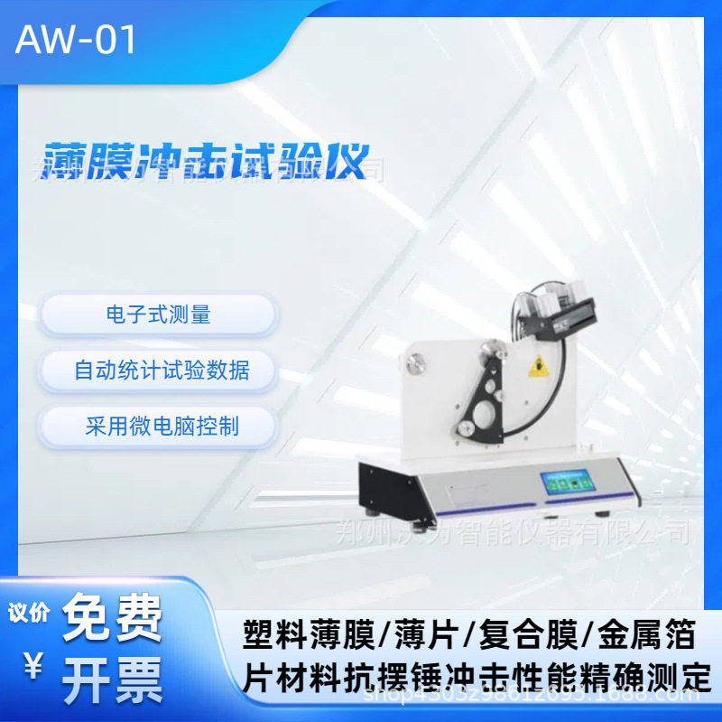 AW-01薄膜冲击试验仪2025年新款