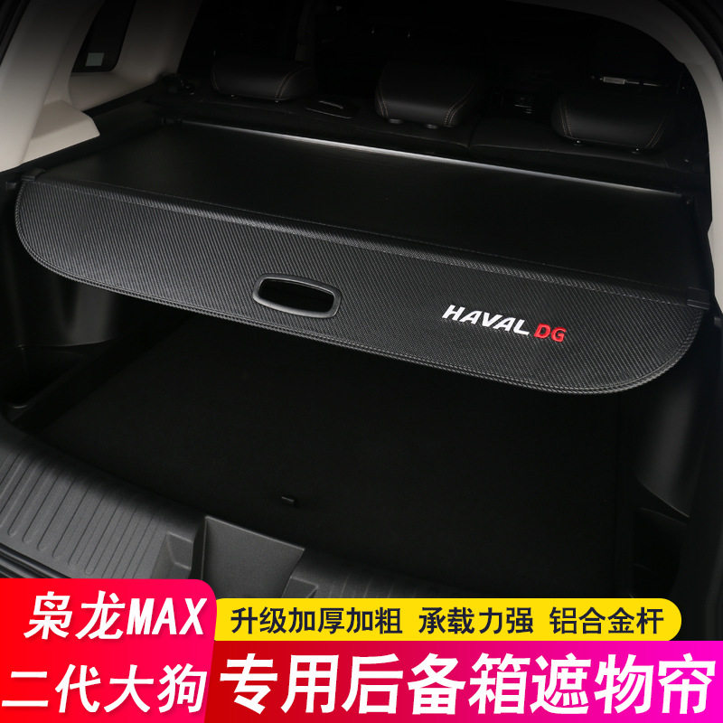 26款哈弗第二代/一代大狗后备箱隔板枭龙MAX遮物帘尾箱隔物板改装