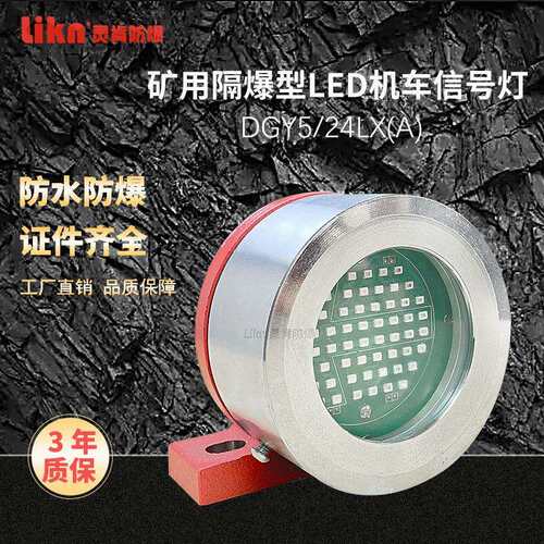 矿用隔爆型LED机车信号灯DGY5/24LX(A)防水防爆照明灯 寿命长厂家