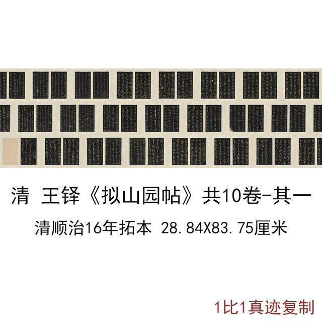 王铎书法合集拟山园帖清顺治16年拓本共10卷其一复古字画高清复制