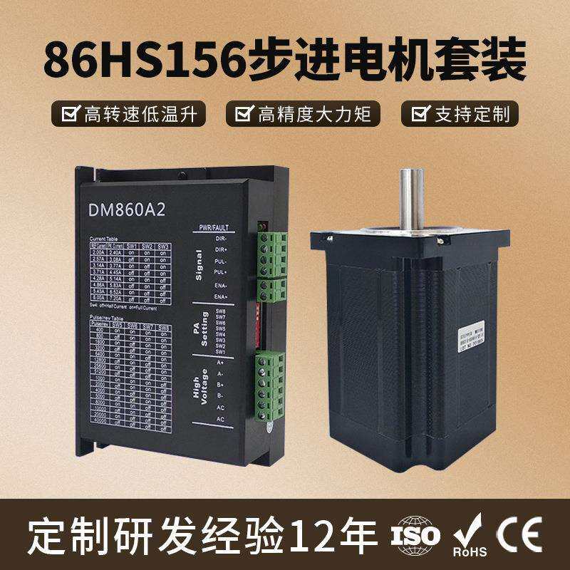 厂家直销86HS156两相步进电机配DM860A2驱动器大扭矩步进电机套装