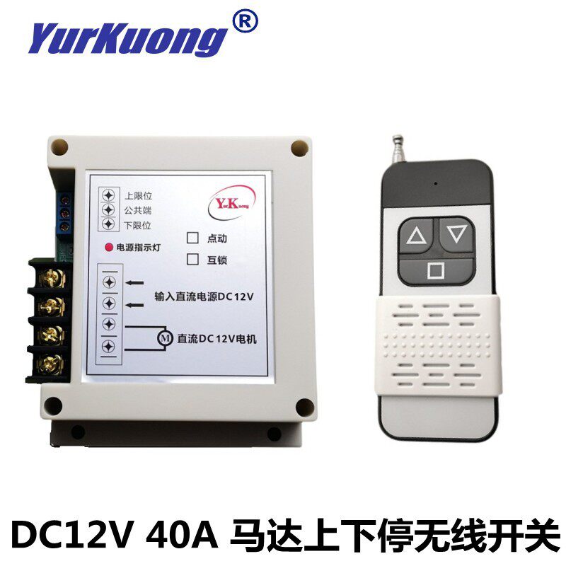 DC12V40A电机正反转控制器无线遥控开关400W马达遥控上下停开关