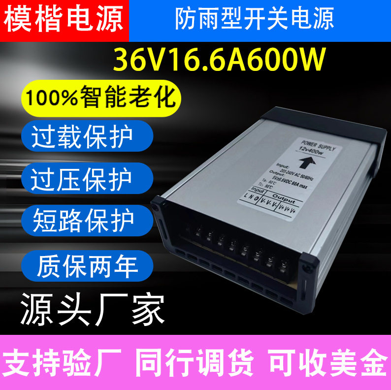 防雨电源36V16.7A600W电源工业工程发光字灯带灯条防雨电源
