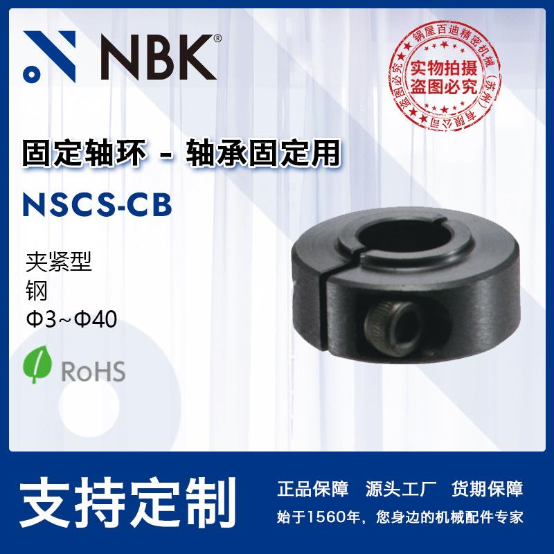 NBK NSCS-CB 固定轴环-轴承固定用-夹紧型 止退环限位环锁紧环图片