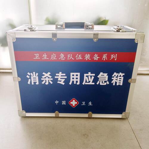 消杀专用应急箱 流调箱消杀箱 卫生应急装备 消毒杀虫器材箱