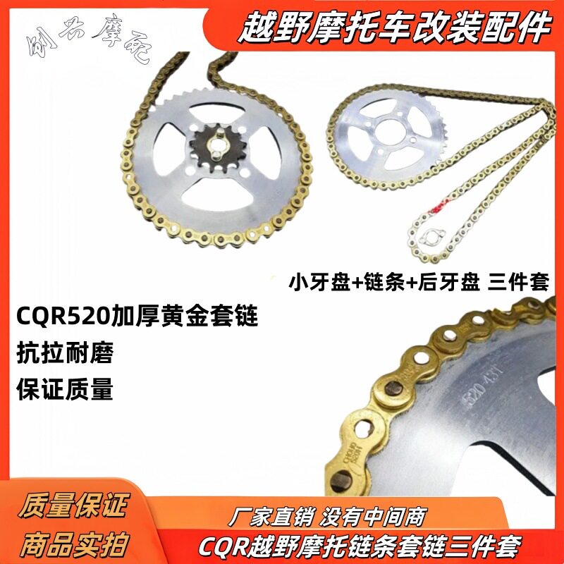 CQR越野摩托链条套链三件套牙盘链盘大小飞520H加厚套链 改装配件