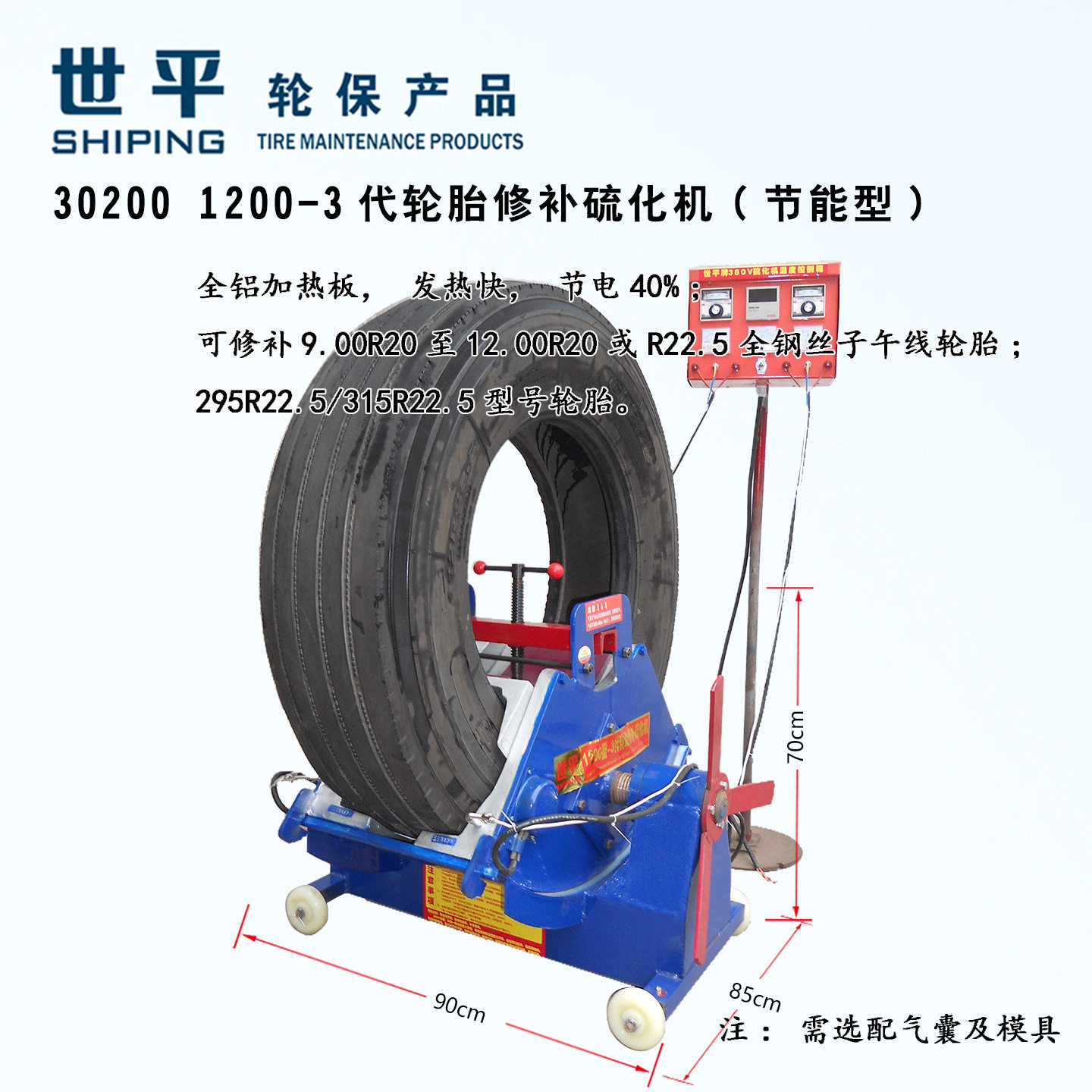 世平1200-3代轮胎补胎机30200补胎设备火补机热补机