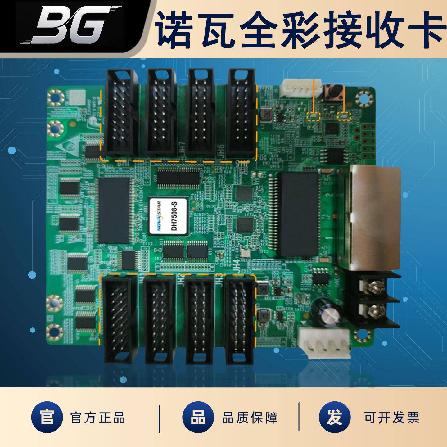 诺瓦DH7508-S接收卡全彩LED显示屏控制器接收卡广告屏视频控制卡
