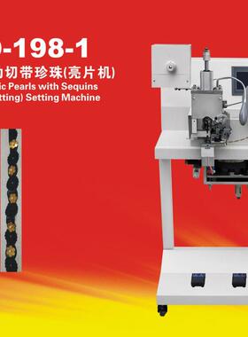 KD-198-1全自动切带珍珠亮片机手袋服装鞋帽装饰亮片铆钉机