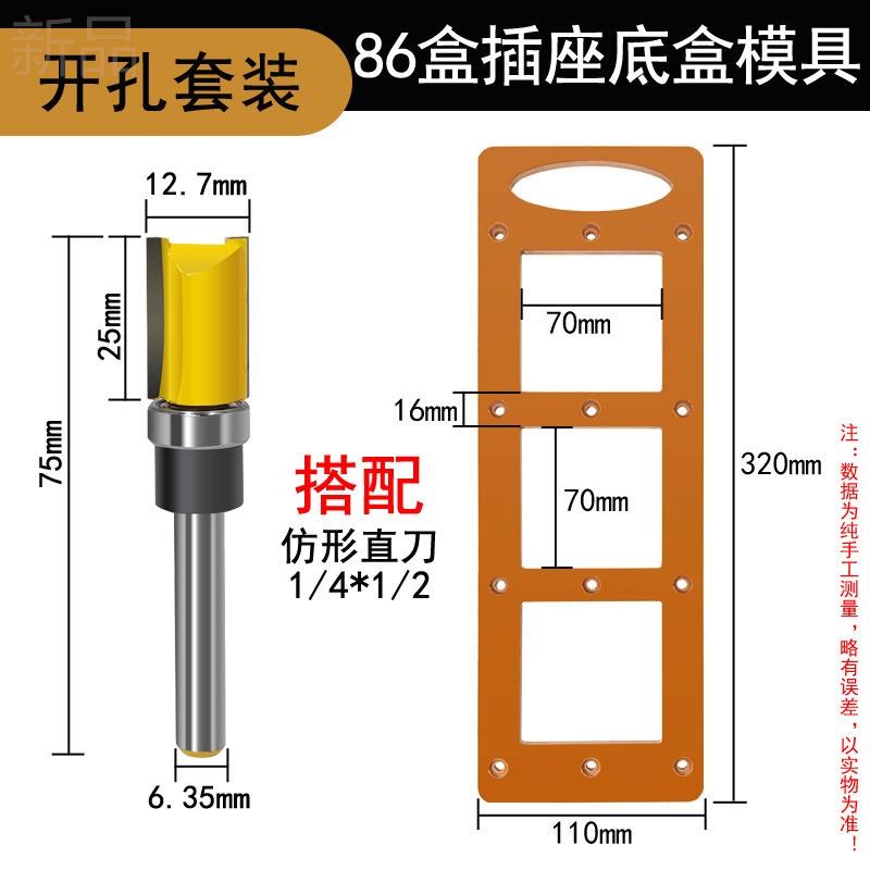 仿形直刀搭配模具板开插座槽86底盒模板修M边机开孔开槽铣刀神器