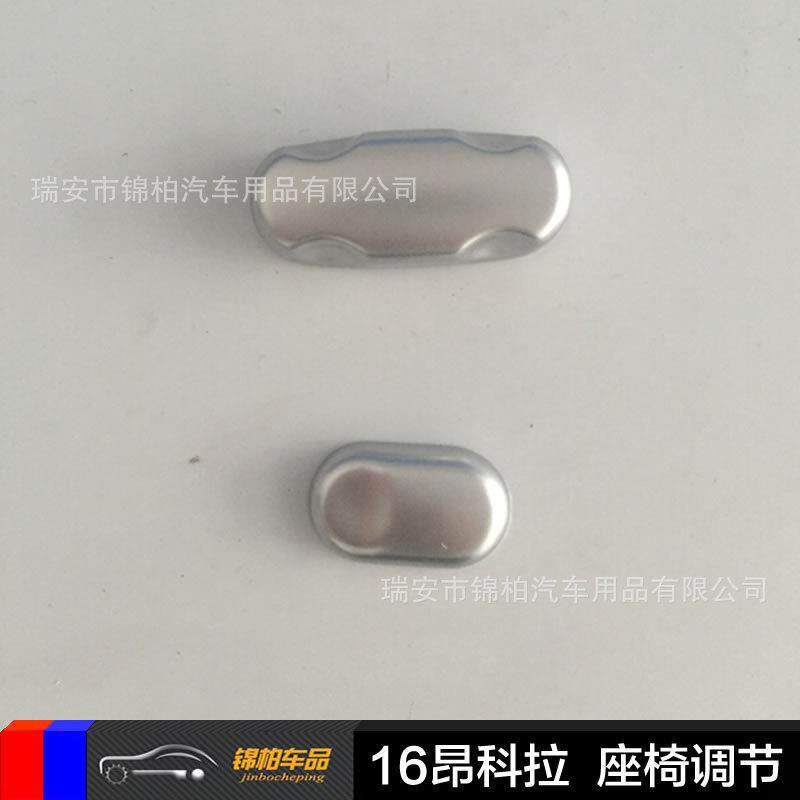 别克2016款昂科拉 改装专用 电动座椅调节开关 控制按钮 ABS材质