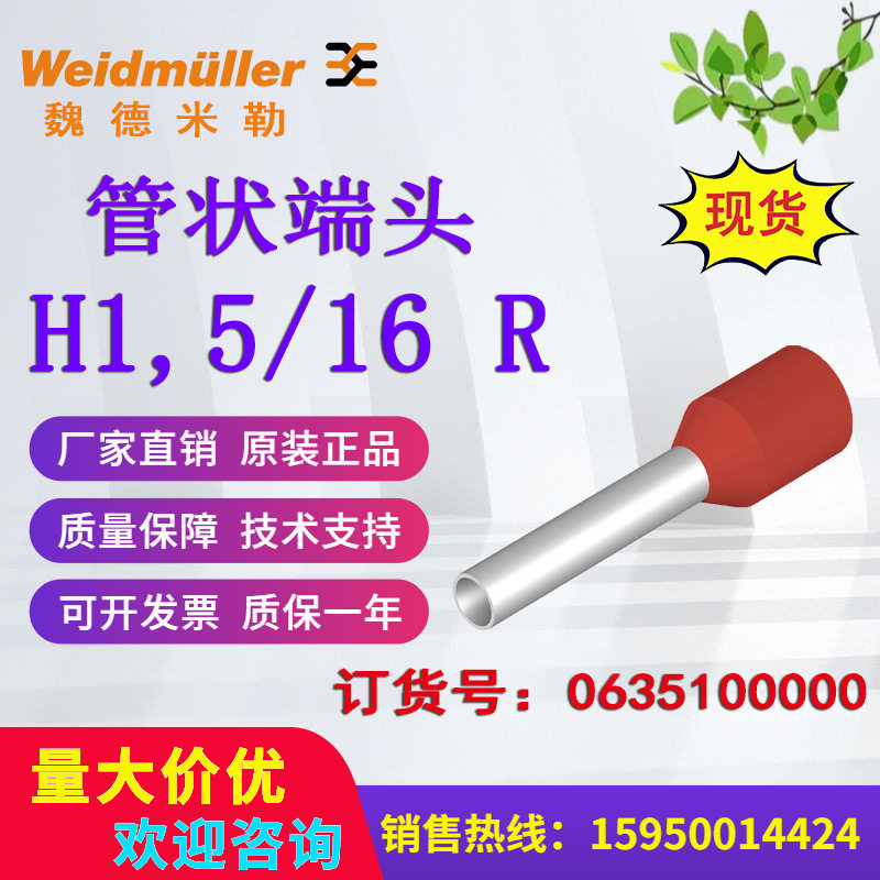 魏德米勒端子H1,5/16R0635100000红色1.5平方管状端头原装现货